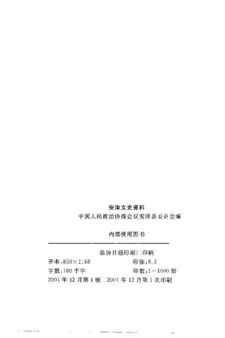 2001-安泽文史资料  第7辑.pdf电子版_山西省志预览图2