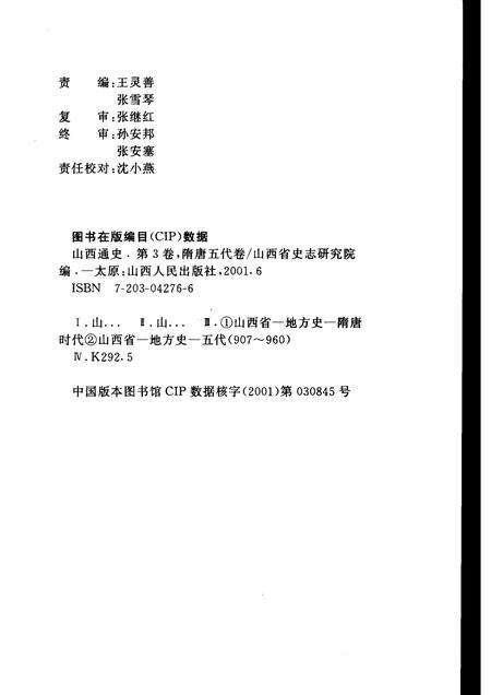 2001-山西通史  卷3  隋唐五代卷.pdf电子版_山西省志预览图2