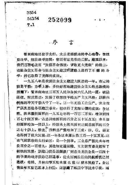1959-晋东南地区1958年大跃进经验选编  第1册  党群部分.pdf电子版_山西省志预览图2