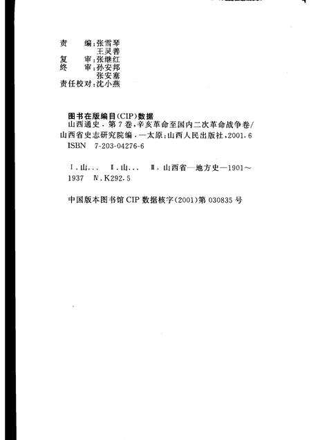 2001-山西通史  卷7  辛亥革命至第二次国内革命战争卷.pdf电子版_山西省志预览图2