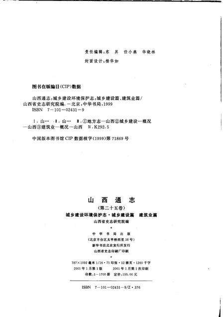 2001-山西通志  第25卷  城乡建设环境保护志·城乡建设篇  建筑业篇.pdf电子版_山西省志预览图2