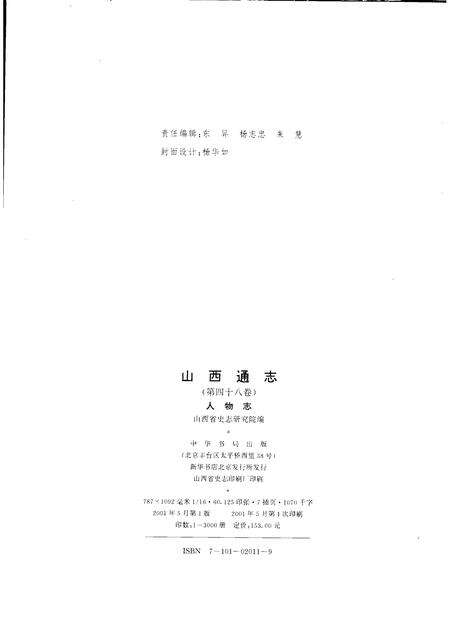 2001-山西通志  第48卷  人物志.pdf电子版_山西省志预览图2