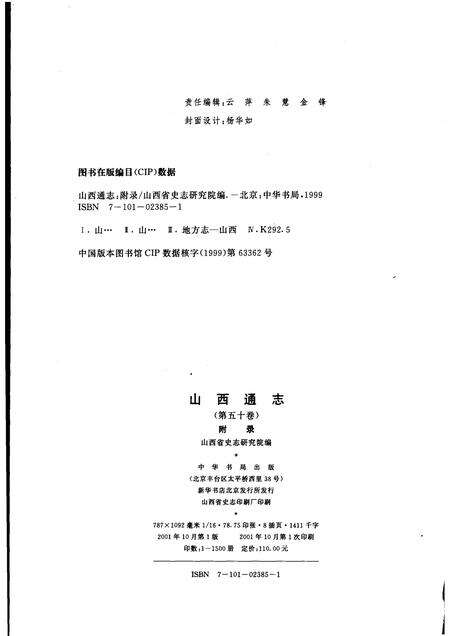 2001-山西通志  第50卷  附录.pdf电子版_山西省志预览图2