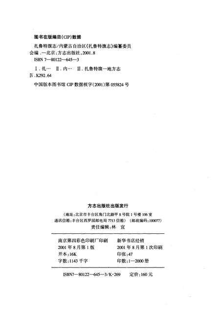 2001-扎鲁特旗志.pdf电子版_内蒙古志预览图2