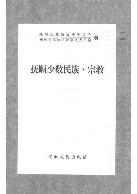 2001-抚顺少数民族·宗教.pdf电子版_辽宁省志预览图2