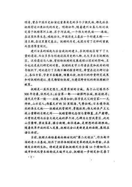 2001-抚顺清前史遗迹与人物考察.pdf电子版_辽宁省志预览图2