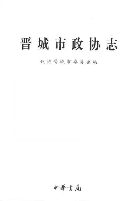 2001-晋城市政协志.pdf电子版_山西省志预览图2