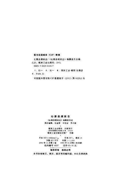 2001-沁源县煤炭志.pdf电子版_山西省志预览图2