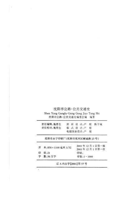 2001-沈阳市公路公共交通史  第3卷.pdf电子版_辽宁省志预览图2