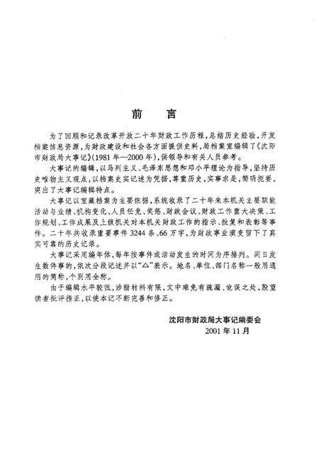 2001-沈阳市财政局大事记  1981-2000年.pdf电子版_辽宁省志预览图2
