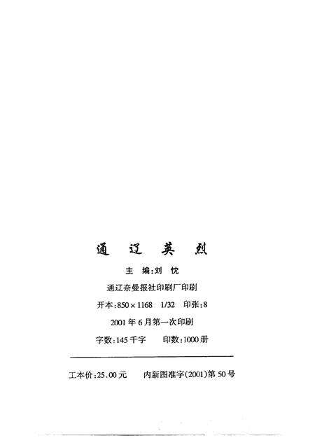 2001-通辽英烈.pdf电子版_内蒙古志预览图2