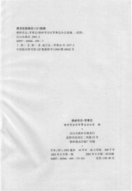 2001-铁岭市志军事志.pdf电子版_辽宁省志预览图2