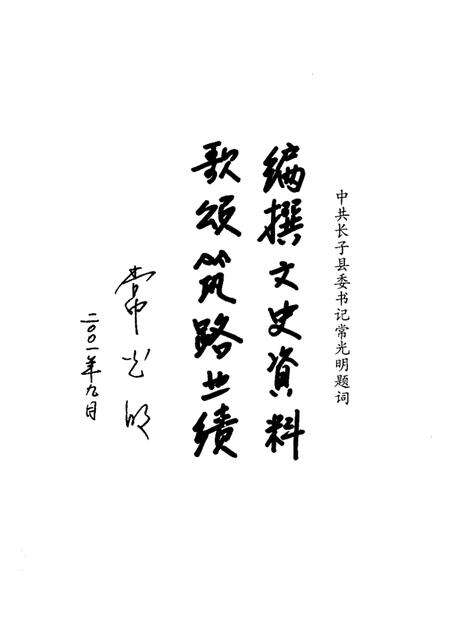 2001-长子文史资料  第10辑  筑路颂歌.pdf电子版_山西省志预览图2