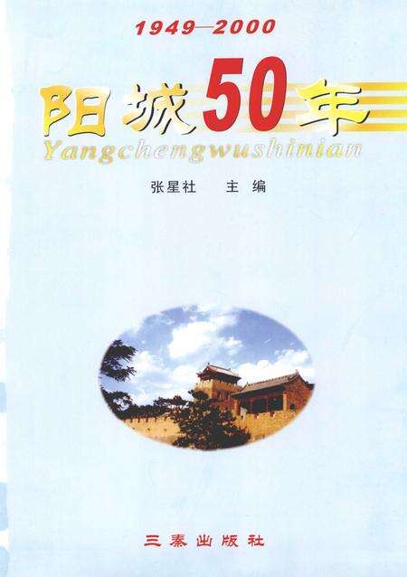 2001-阳城50年  1949-2000.pdf电子版_山西省志预览图2
