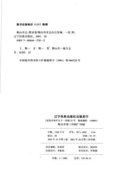 2001-鞍山市志  附录卷.pdf电子版_辽宁省志预览图2