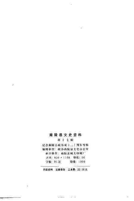 2001版南陵县文史资料  第17辑  纪念南陵县政协成立二十周年专辑.pdf电子版_安徽省志预览图2