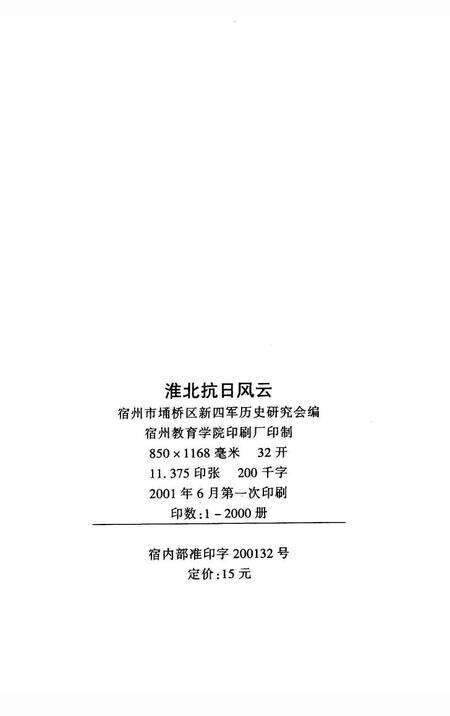 2001版淮北抗日风云.pdf电子版_安徽省志预览图2