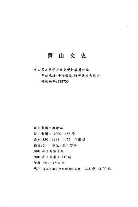2001版黄山文史.pdf电子版_安徽省志预览图2