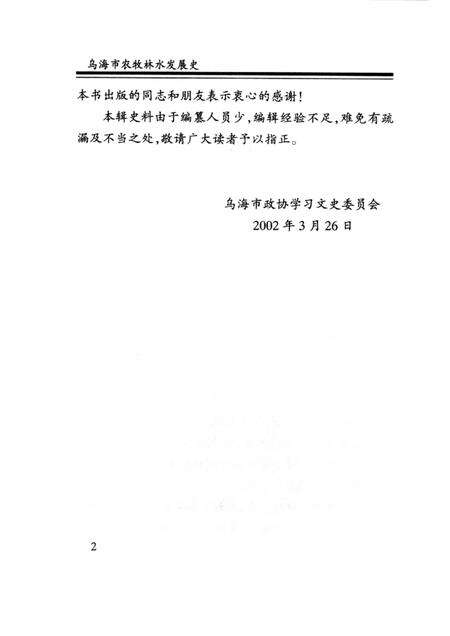 2002-乌海市文史资料选辑  第八辑：农牧林水发展史.pdf电子版_内蒙古志预览图2