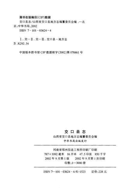 2002-交口县志.pdf电子版_山西省志预览图2