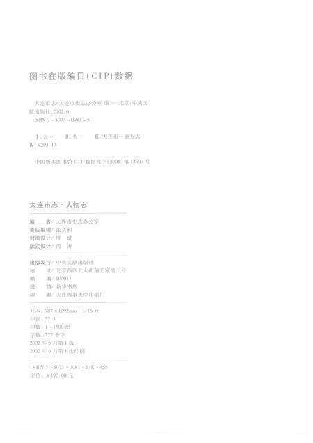2002-大连市志  人物志.pdf电子版_辽宁省志预览图2