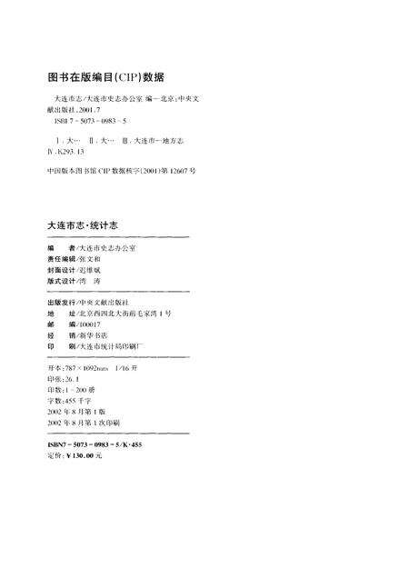 2002-大连市志  统计志.pdf电子版_辽宁省志预览图2