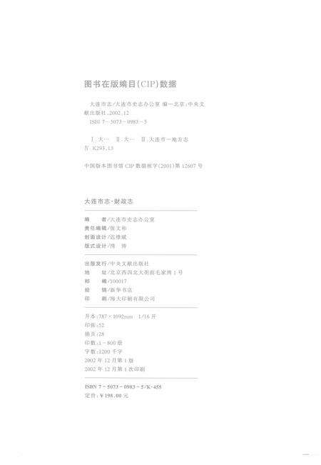 2002-大连市志  财政志.pdf电子版_辽宁省志预览图2