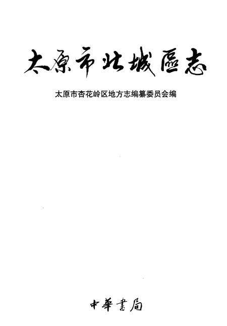 2002-太原市北城区志.pdf电子版_山西省志预览图2