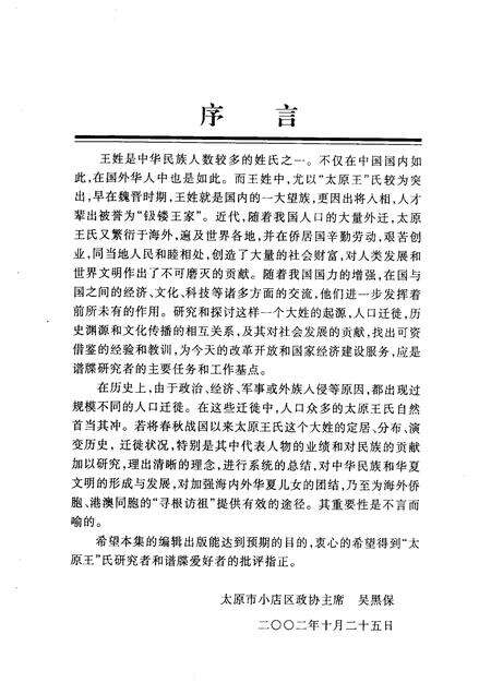 2002-小店文史资料  第3辑  太原王氏遍天下.pdf电子版_山西省志预览图2