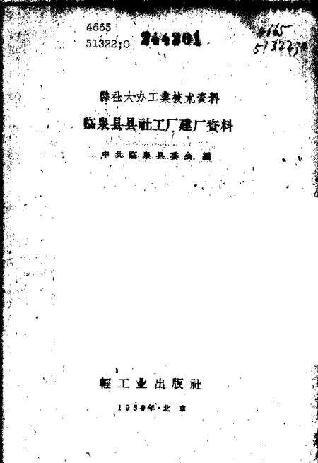 1959版临泉县县社工厂建厂资料.pdf电子版_安徽省志预览图2
