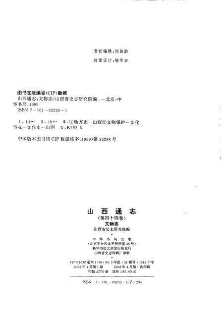 2002-山西通志  第44卷  文物志.pdf电子版_山西省志预览图2