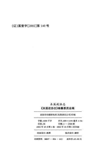 2002-本溪政协志  1950．9-2000．12.pdf电子版_辽宁省志预览图2