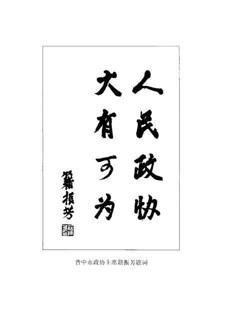 2002-榆次文史  第24期  政协委员风采录.pdf电子版_山西省志预览图2
