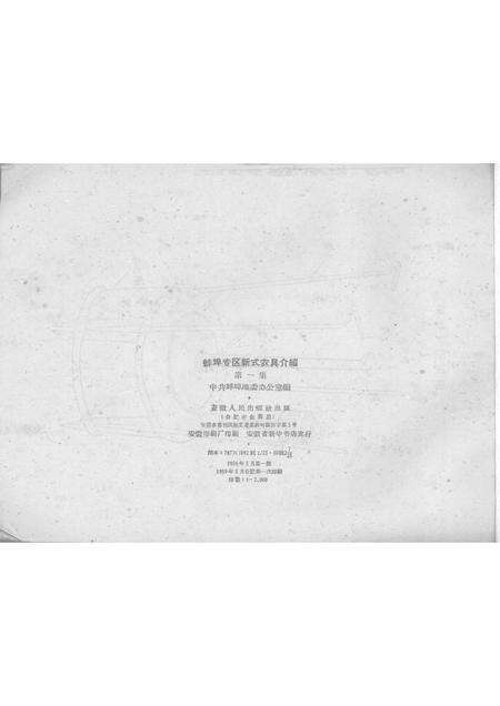 1959版蚌埠专区新式农具介绍  第1集.pdf电子版_安徽省志预览图2