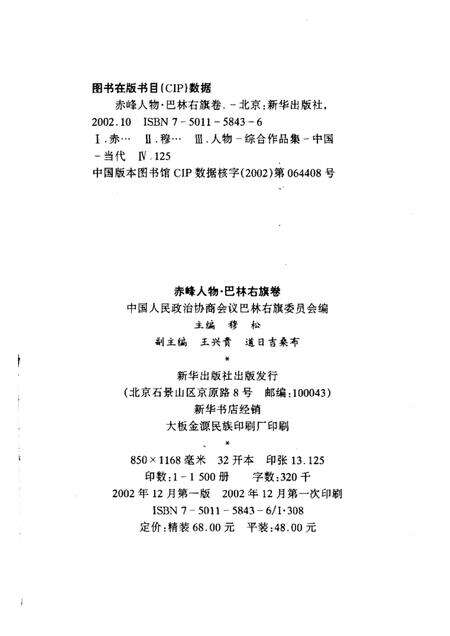 2002-赤峰人物  巴林右旗卷.pdf电子版_内蒙古志预览图2