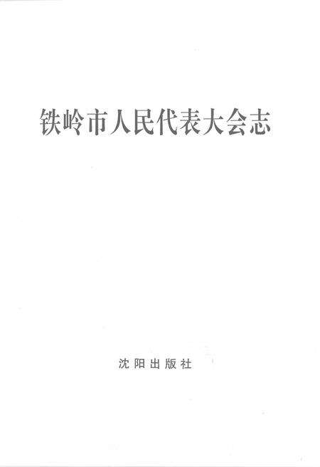 2002-铁岭市人民代表大会志.pdf电子版_辽宁省志预览图2