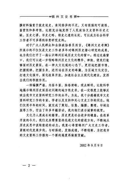 2002-锦州文史资料  第21辑  锦州文史考辨.pdf电子版_辽宁省志预览图2