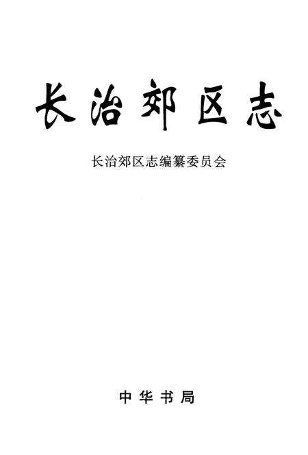 2002-长治郊区志.pdf电子版_山西省志预览图2