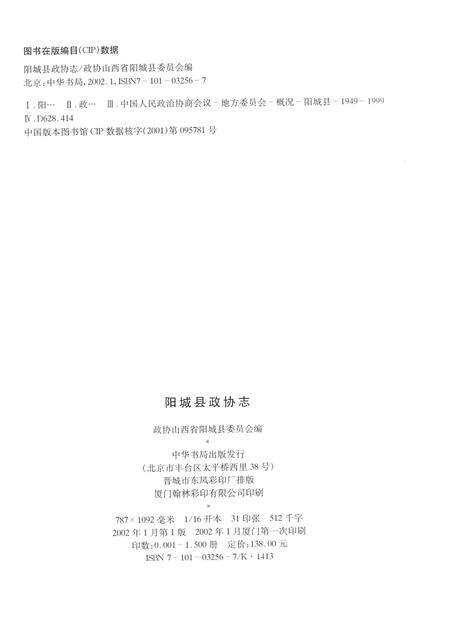 2002-阳城县政协志  1949-1999.pdf电子版_山西省志预览图2