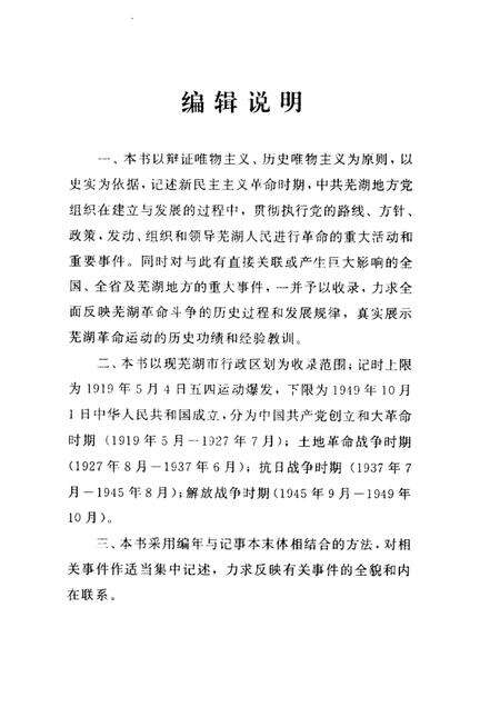 2002版中共芜湖党史大事记  1919.5-1949.10.pdf电子版_安徽省志预览图2