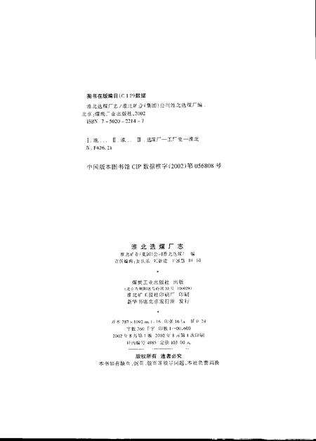 2002版淮北选煤厂志.pdf电子版_安徽省志预览图2