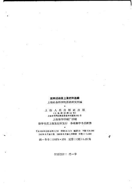 1960-五四运动在上海史料选辑.pdf电子版_上海市志预览图2