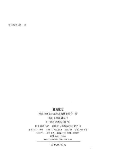 2002版潘集区志.pdf电子版_安徽省志预览图2