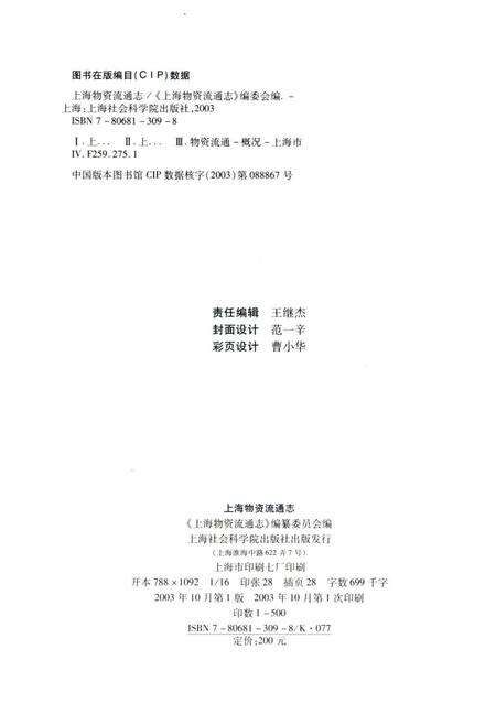 2003-上海物资流通志.pdf电子版_上海市志预览图2