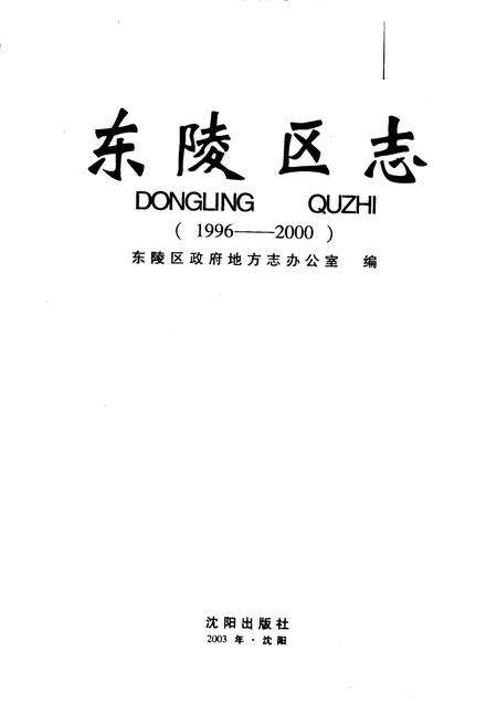 2003-东陵区志  1996-2000.pdf电子版_辽宁省志预览图2