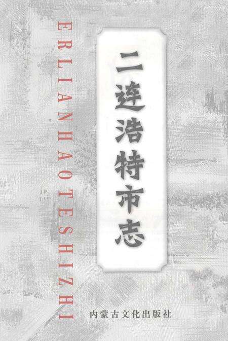 2003-二连浩特市志.pdf电子版_内蒙古志预览图2