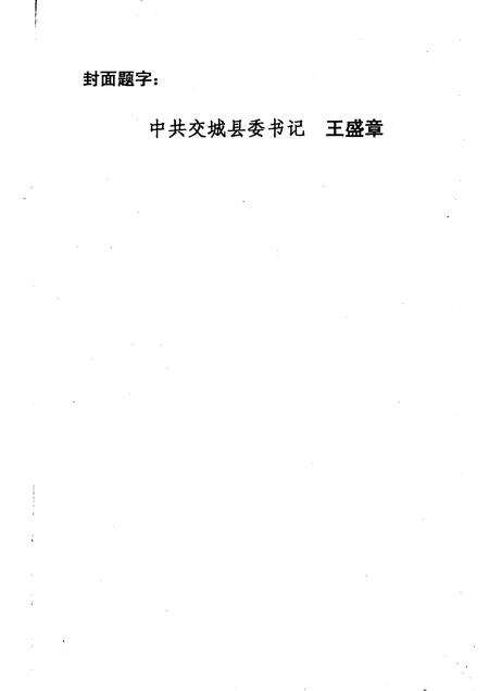 2003-交城文史资料  第18辑.pdf电子版_山西省志预览图2