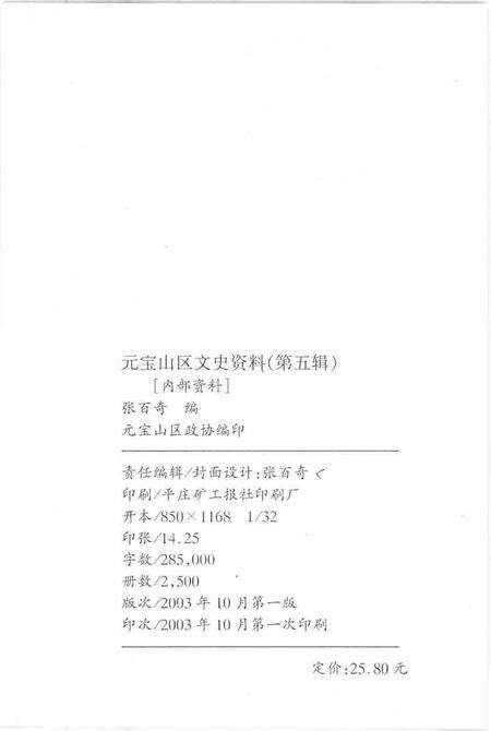 2003-元宝山区文史资料  第5辑.pdf电子版_内蒙古志预览图2