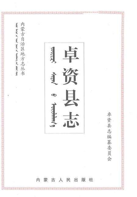 2003-卓资县志.pdf电子版_内蒙古志预览图2