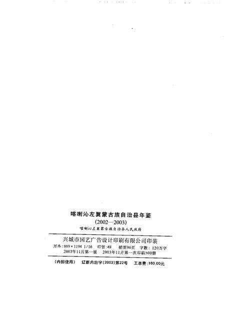 2003-喀喇沁左翼蒙古族自治县年鉴  2002-2003.pdf电子版_辽宁省志预览图2